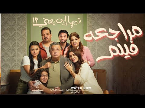 مراجعة فيلم فيها ايه يعني