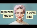 Как определить форму лица и подобрать идеальную стрижку