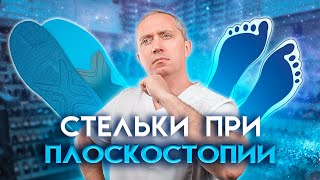 Стельки И Обувь При Плоскостопии!