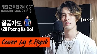 [ +5 Key ] 쾌걸 근육맨 2세 OST(KINNIKUMAN 2 OST) - 질풍가도(Zil Poong Ka Do) - Cover by E.Hyuk