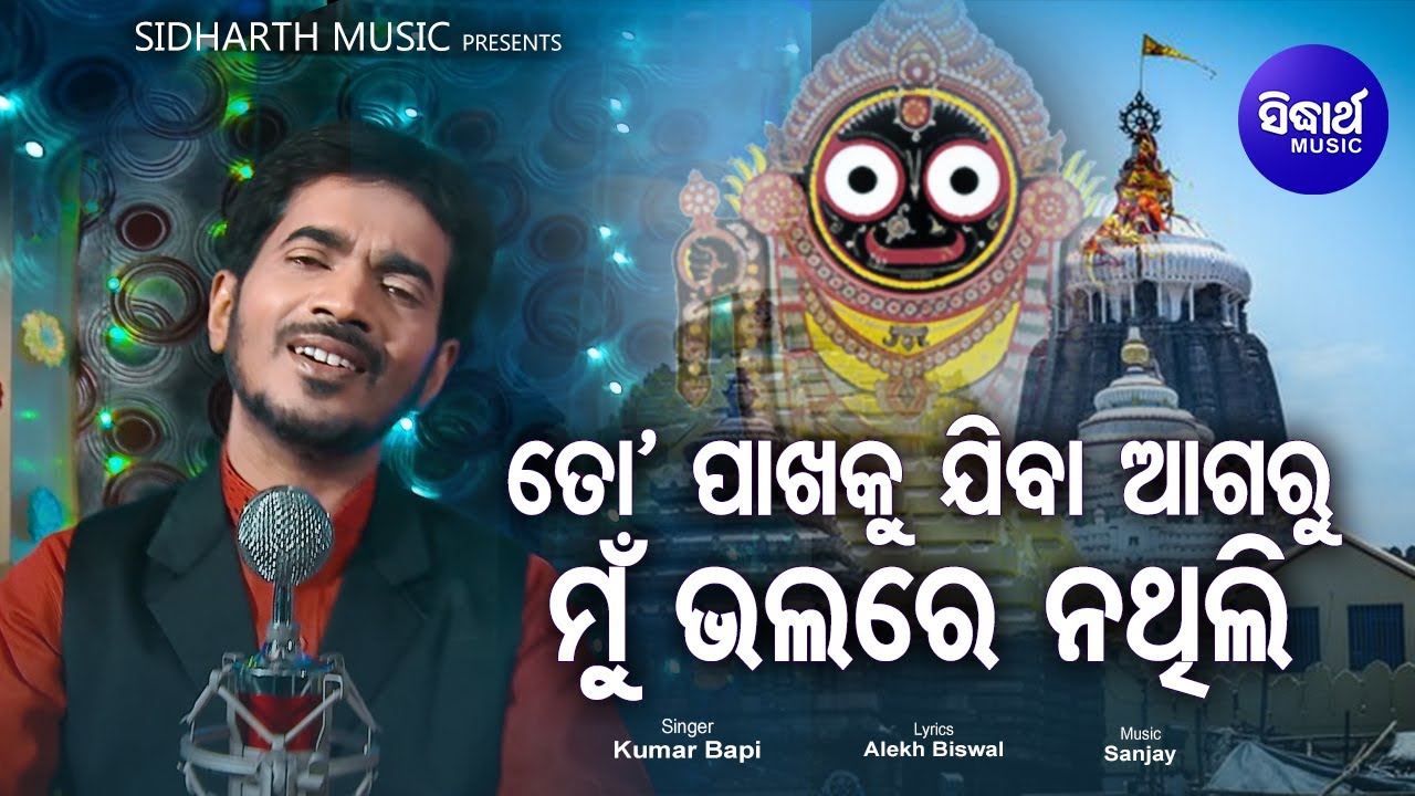 To Pakhaku Jiba Agaru Bhalare Thili   Emotional Jagannath Bhajan   Kumar Bapi  Sidharth Music