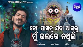 To Pakhaku Jiba Agaru Bhalare Thili - Emotional Jagannath Bhajan Kumar Bapi Sidharth Music