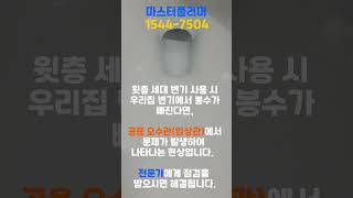 변기 봉수파괴 테스트  #봉수파괴 #변기물빠짐 #변기물빠짐현상 #변기봉수파괴원인 #변기봉수파괴 #변기봉수#변기물이안차요