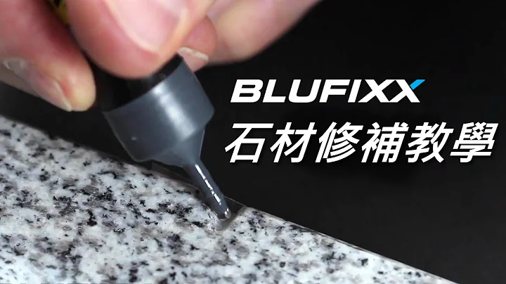 【BLUFIXX藍光固化膠】流理臺石材修復教學 - 天天要聞