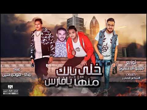 مهرجان خلي بالك منها يافارس حمو بيكا مودي امين توزيع فيجو الدخلاوي البوم ولاد الجيهه