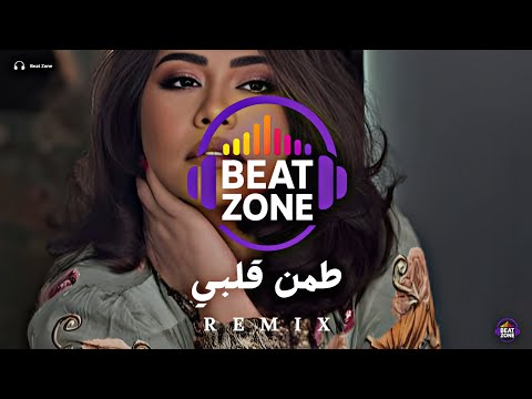 طمن قلبي ريمكس اقوى ريمكس اغاني عربية جديدة  