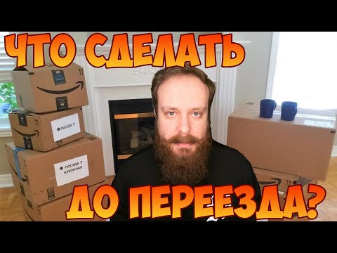 Что нужно сделать до переезда в другой город