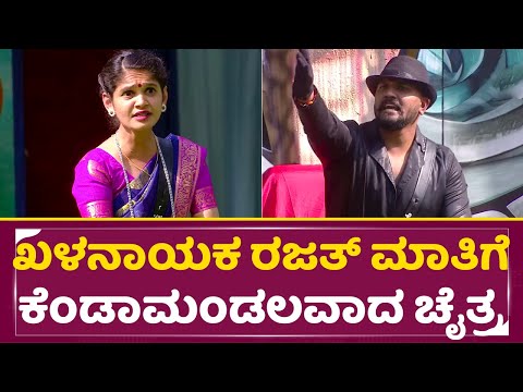 BigBoss Kannada 11: ಖಳನಾಯಕ ರಜತ್ ಮಾತಿಗೆ ಕೆಂಡಾಮಂಡಲವಾದ ಚೈತ್ರ| Chaitra| Rajath| Elimination|Kiccha |SStv BigBoss Kannada 11: ಖಳನಾಯಕ ರಜತ್ ಮಾತಿಗೆ ಕೆಂಡಾಮಂಡಲವಾದ ಚೈತ್ರ| Chaitra| Rajath| Elimination|Kiccha |SStv