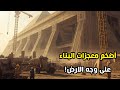 أضخم المشاريع الهندسية في العالم 2026