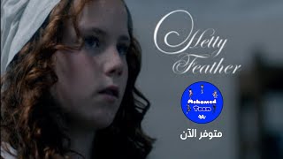 Hetty Feather 1 متوفر الآن على قناة محمد تون