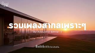 Acoustic Smile Vol.346 | Une collection de belles et relaxantes chansons internationales, parfait...