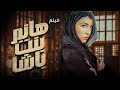 فيلم هانم بنت باشا حنان ترك في صراع المال والسلطة دراما مصرية مشوقة 