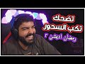 تضحك تكب السحور !! #16 : رمضان اديشن 2