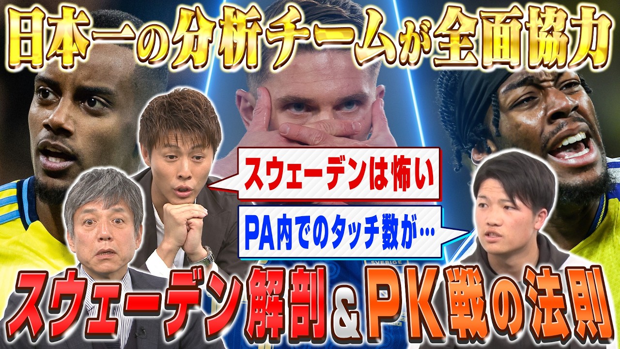 【北中米W杯】日本一の分析チームが全面協力！スウェーデン徹底解剖＆PK戦の真実｜FOOT×BRAIN+ #765