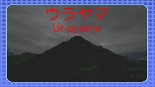 【ウラヤマ】ウラヤマしくなるようなホラーゲームらしい
