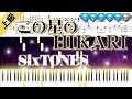 【Full】この星のHIKARI /SixTONES (楽譜付き)<上級ピアノアレンジ>
