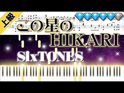 【Full】この星のHIKARI /SixTONES (楽譜付き)＜上級ピアノアレンジ＞