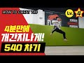 개간지나게 540도 발차기 차는 방법! Taekwondo 540 Hook Kick Tutorial Cheat 720