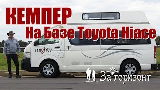 Обзор кемпера на базе Toyota Hiace