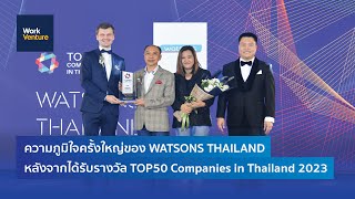 ความภูมิใจครั้งใหญ่ของ Watson Thailand ที่ได้รับรางวัล Top50 Companies in Thailand 2023!