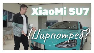 XiaoMi SU7 - Просто хайп или ... ???