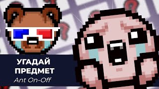 Угадай Предмет Из Айзека С Ant On-Off | Выпуск #3