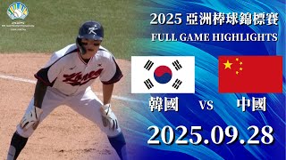 【2025 亞錦賽】09\/28 #中國  vs #韓國  全場賽事精華｜#China vs #Korea   FULL GAME HIGHLIGHTS
