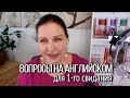 ▶️ Вопросы на английском для 1-го свидания. Какие вопросы можно и нужно задавать.