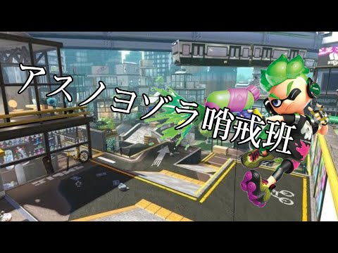 スプラトゥーン2 キル集（アスノヨゾラ哨戒班）
