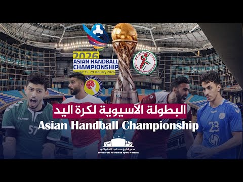 2026      البطولة الآسيوية لكرة اليد ٢٠٢٦م المقامة في الكويت