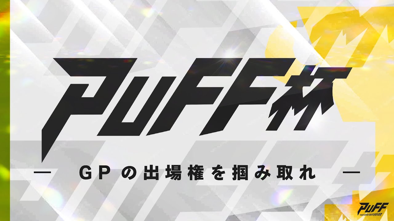 【ポケポケ】第60回PUFF杯　今日の最強を決める大会配信　ランクマッチの参考にどうぞ！