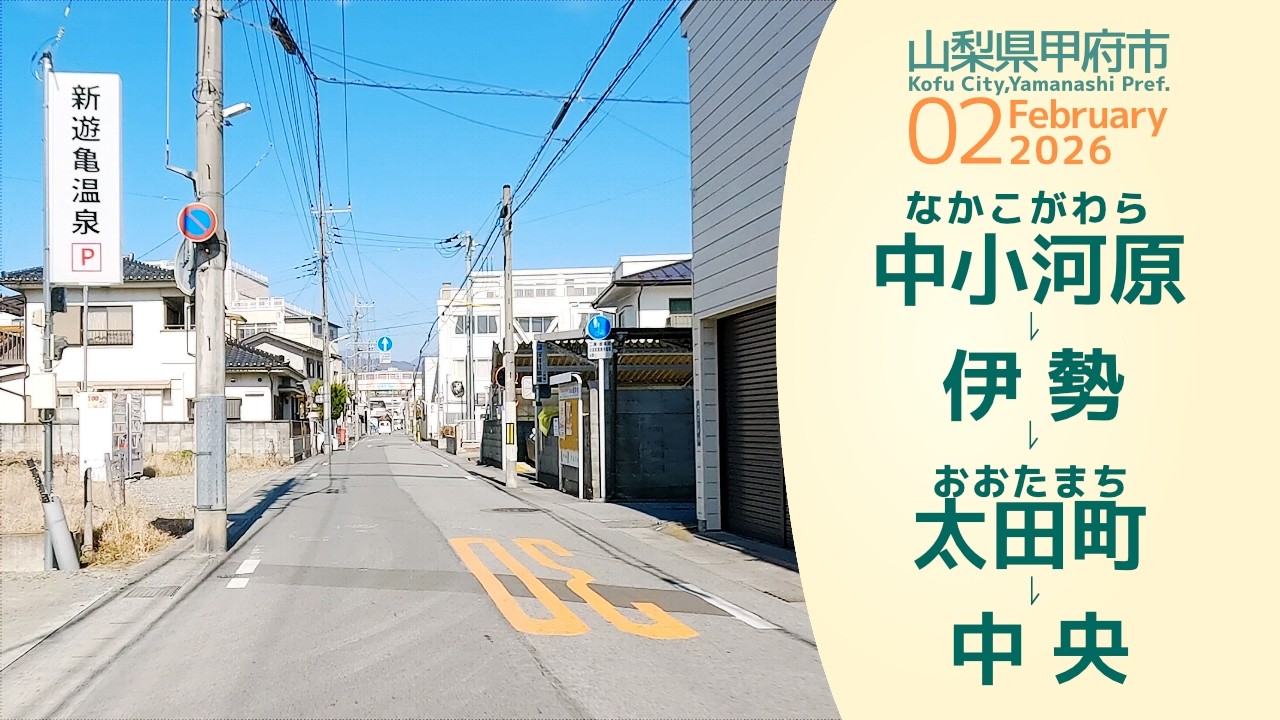 【車載動画】4K 60fps 山梨県甲府市｜中小河原 ～ 伊勢 ～ 太田町 ～ 中央