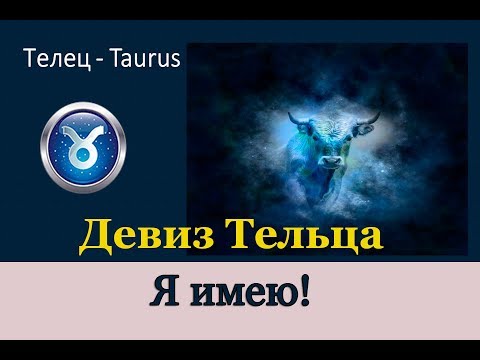 ♉ Самый сильный знак зодиака - Телец. Характеристика знака Тельца.