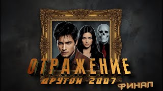 ОТРАЖЕНИЕ. ДРУГОЙ 2007. ФИНАЛ. Аудиокнига. Постапокалипсис.