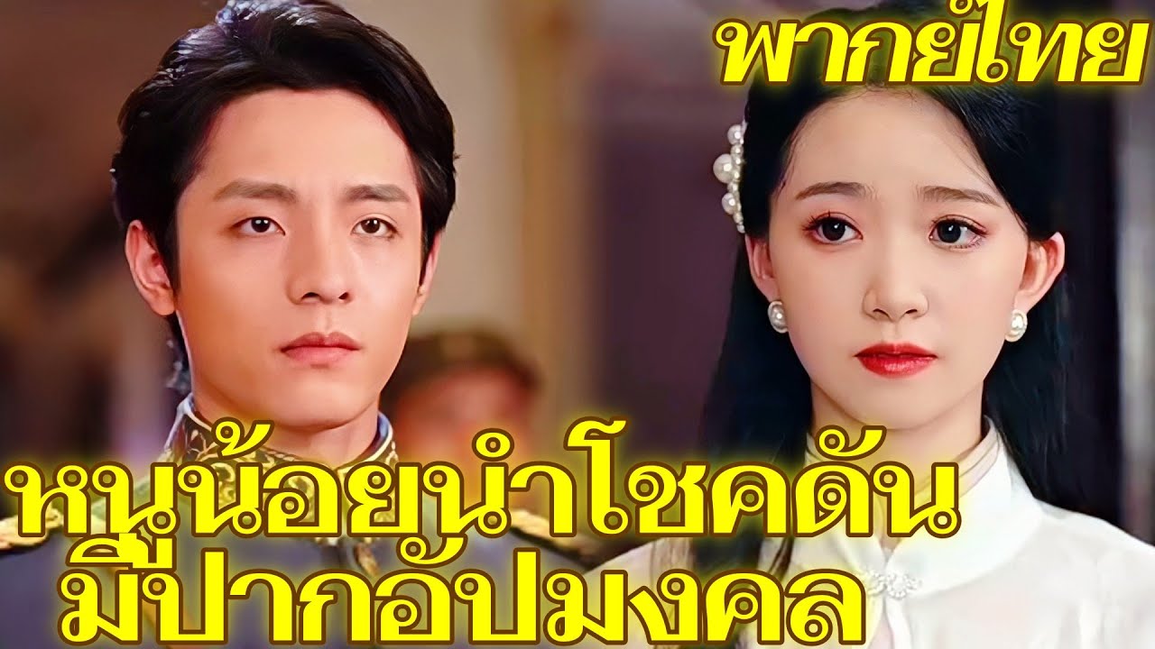 [พากย์เสียง] หนูน้อยนำโชคดันมีปากอัปมงคล | ปากอัปมงคล" ผู้ยิ่งใหญ่ → เทพีแห่งโชคลาภแห่งจวนท่านแ