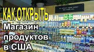 Как открыть магазин в США.Как вывести ваши товары на рынок Америки. Юрий Моша Как открыть магазин в США.Как вывести ваши товары на рынок Америки. Юрий Моша