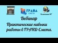 Вебинар. Практические навыки работы в ГРАНД-Смете.