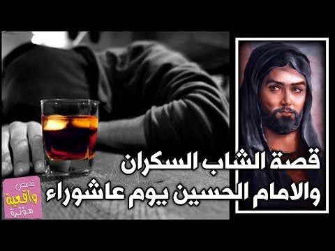 قصة تقشعر البدن قصة الشاب السكران والامام الحسين يوم عاشوراء قصص واقعية 9