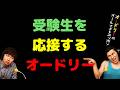 受験生を応援するオードリー