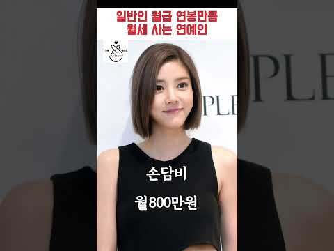   일반인 월급 연봉만큼 월세 사는 연예인들