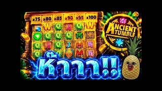 FIBZY SLOT ➤ ฟิบซี่ สล็อต : ANCIENT TUMBLE | ขอประกาศตัดสายสัมพันธ์กับเกมส์นี้ไอสารยำาา ✂️🫨 !!