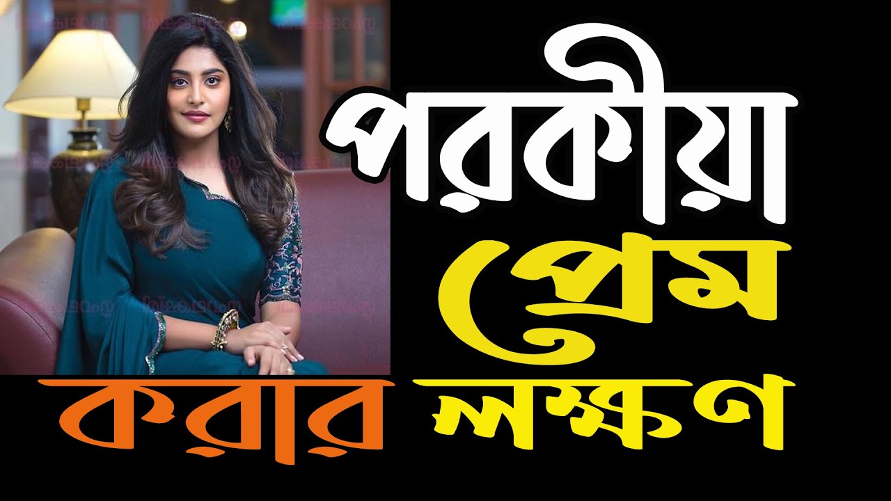 পরকীয়া প্রেম করার লক্ষণ | Extra-marital affair | SMMK Motivation