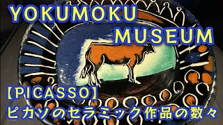 【YOKUMOKU MUSEUM 】　ピカソのセラミック作品の数々　（ヨックモックの会長さんが30年以上かけて集めたピカソの作品）