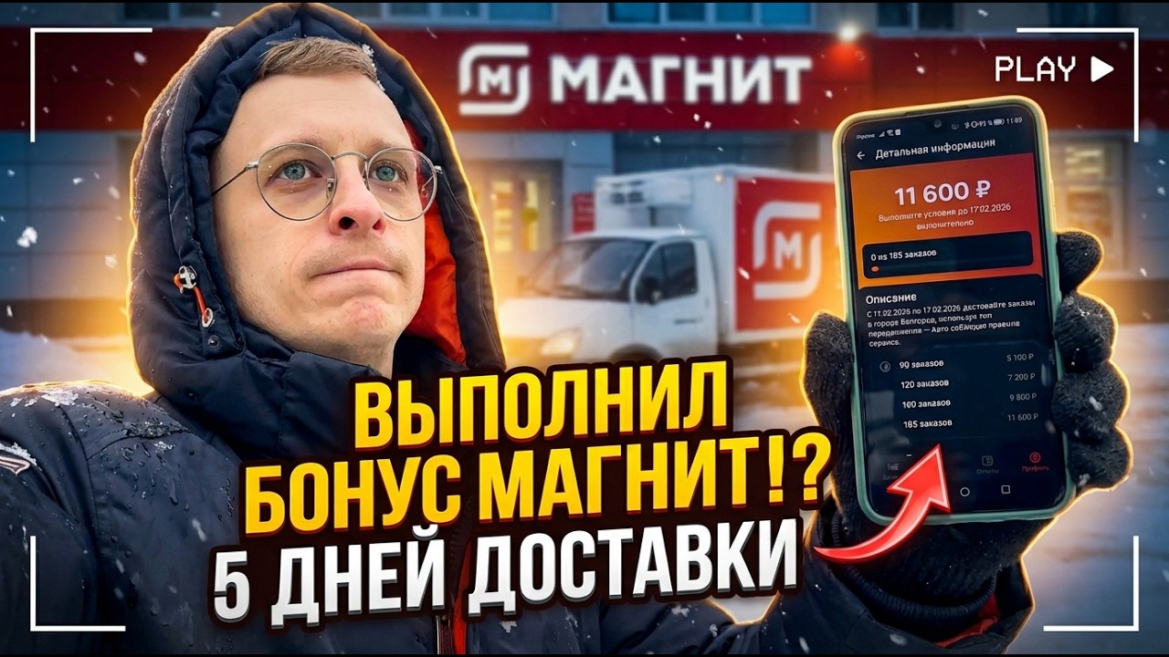 Выполняю бонусы от Магнита курьером на авто. Сделал!? 5 дней в доставке