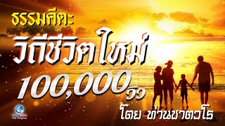 ธรรมะเพื่อก้าวข้ามความทุกข์สู่วิถีชีวิตใหม่ ธรรมคีตะ โดยท่านเสียงศีล ชาตวโร ไม่มีโฆษณาคั่น