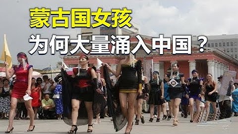 蒙古国女孩，为什么大量涌入中国，是来旅行还是另有目的？ - 天天要闻