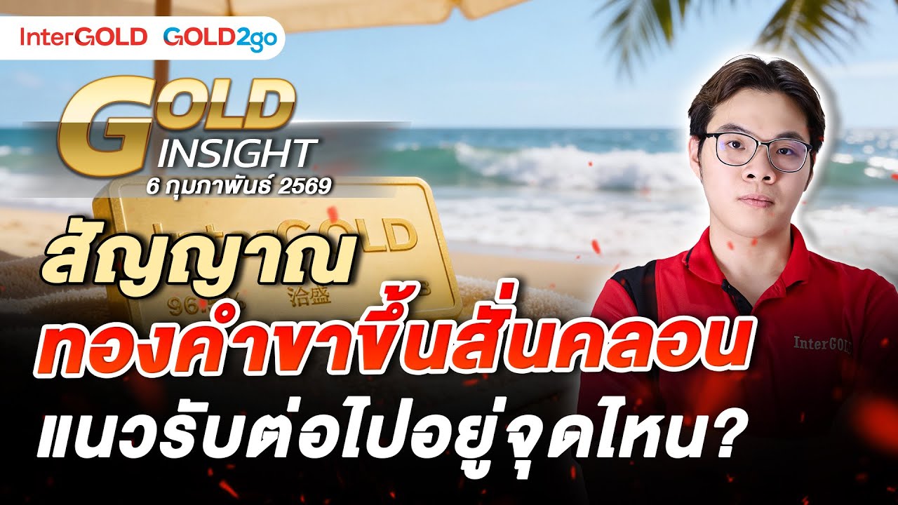 ⁣สัญญาณทองคำขาขึ้นสั่นคลอน แนวรับต่อไปอยู่จุดไหน | ราคาทองวันนี้ | 6 ก.พ. 2569 l Gold Insight EP.23