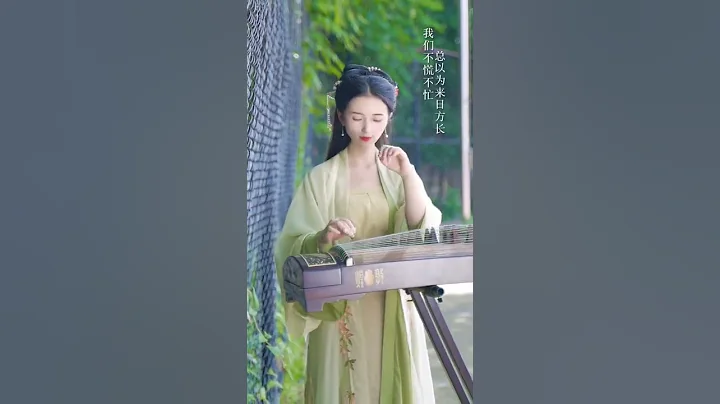 总以为《来日方长》什么都有机会，其实人生就是减法，见一面，少一面。#古筝 #音乐 - 天天要闻