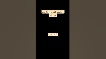 احترم القرآن الكريم دقيقه #اكتب يارب #تلاوة_هادئة #راحة_نفسية #قران_كريم