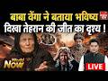 Baba Vanga Iran America War Predictions: वेंगा की भविष्यवाणी, तेहरान की जीत! Khamenei Vs Trump | WW3